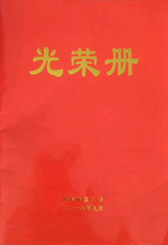 濟(jì)南連心物業(yè)有限公司工會委員會山東省文化館項目分會榮獲“濟(jì)南市模范職工小家”榮譽(yù)稱號