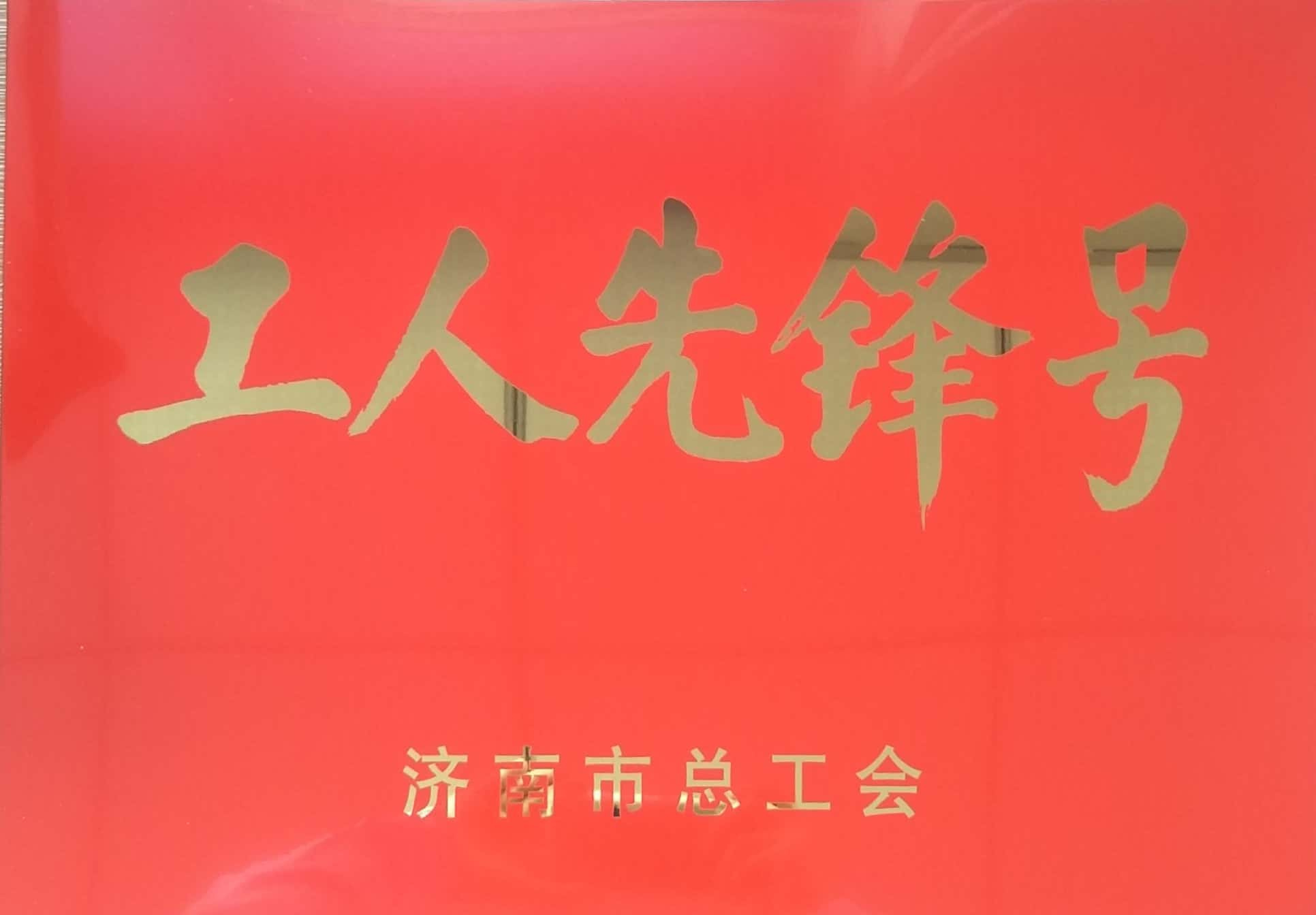 濟(jì)南連心物業(yè)有限公司工會(huì)委員會(huì)山東省文化館項(xiàng)目分會(huì)榮獲“濟(jì)南市工人先鋒號(hào)”榮譽(yù)稱號(hào)