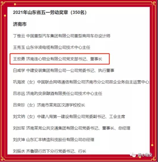 連心物業(yè)黨支部書記、董事長(zhǎng)王宏勇榮獲2021年山東省五一勞動(dòng)獎(jiǎng)?wù)?></a> </div>
          <div   id=