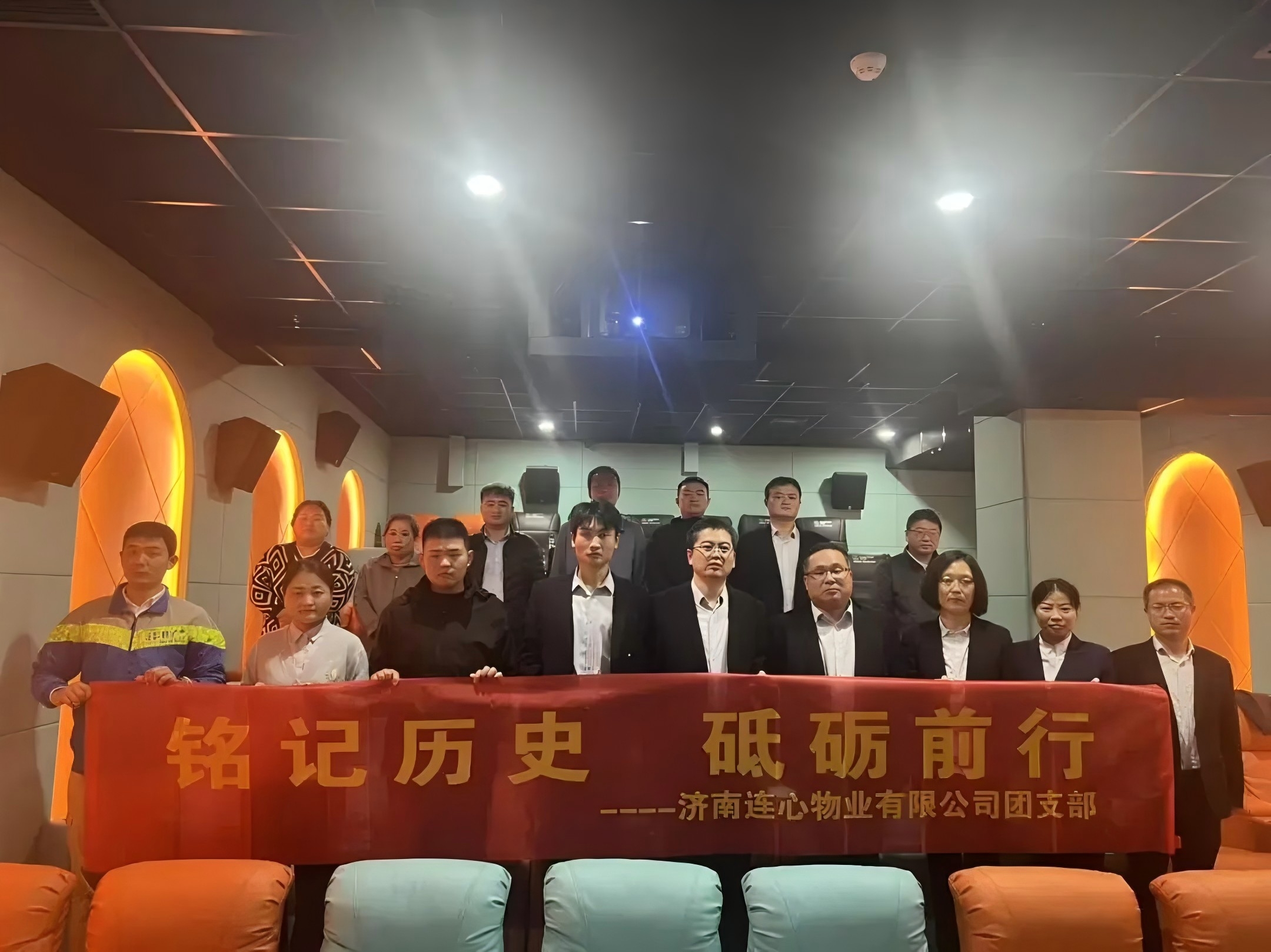 濟(jì)南連心物業(yè)團(tuán)支部開展“銘記歷史，砥礪前行”主題觀影活動????