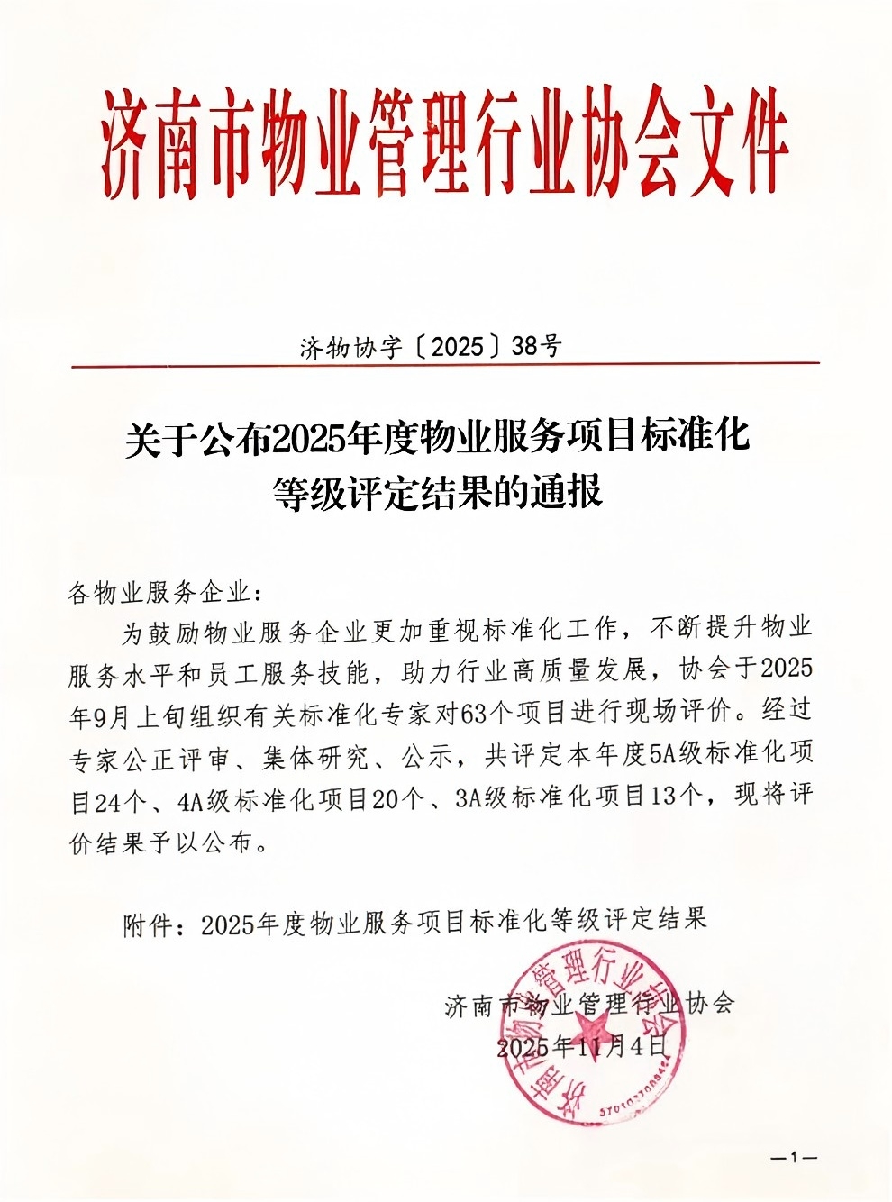 連心物業(yè)及產(chǎn)發(fā)連心物業(yè)項(xiàng)目獲評(píng)服務(wù)標(biāo)準(zhǔn)化4A、5A 等級(jí)