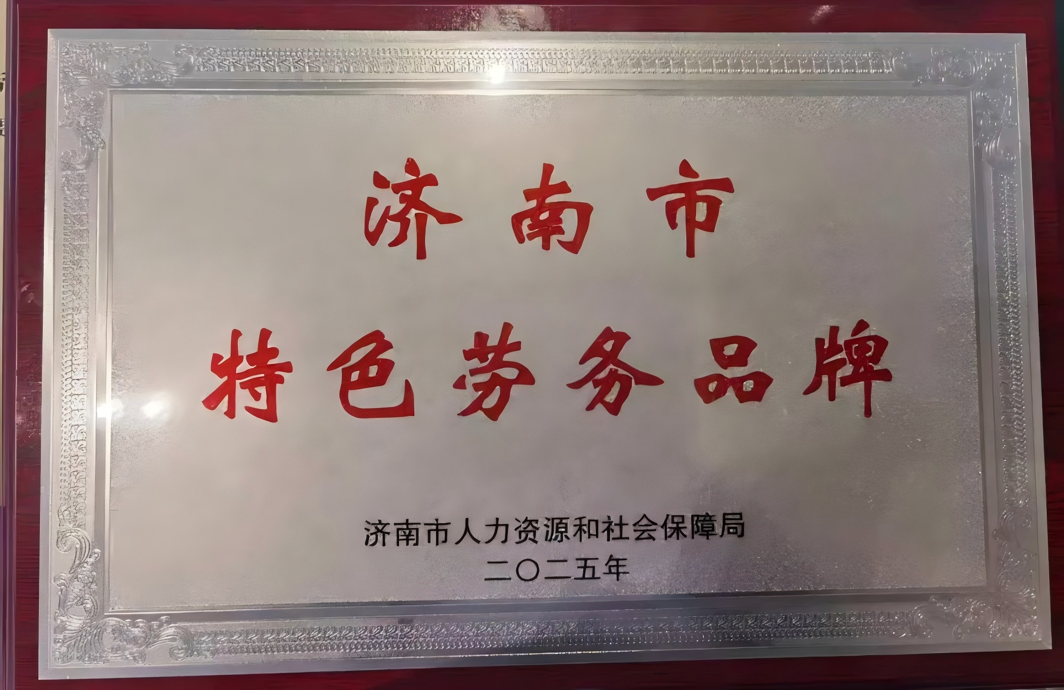 濟(jì)南連心物業(yè)獲評2024年度市級特色勞務(wù)品牌