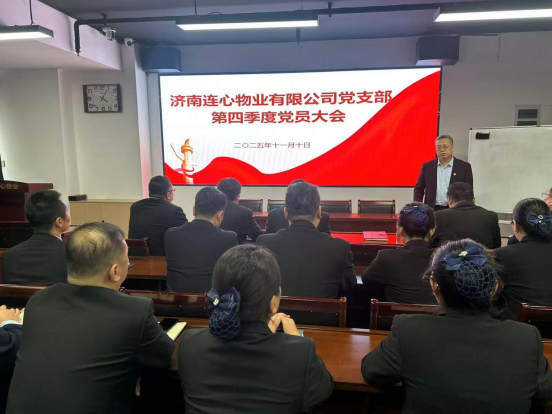 濟(jì)南連心物業(yè)黨支部召開(kāi)第四季度黨員大會(huì)