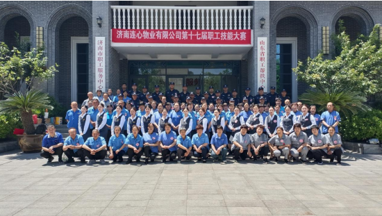 濟(jì)南連心物業(yè)有限公司工會舉行第十七屆職工技能大賽