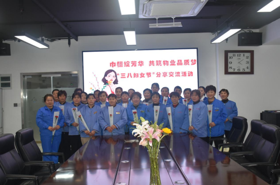 濟(jì)南連心物業(yè)工會(huì)、婦委會(huì)舉辦“巾幗綻芳華，共筑物業(yè)品質(zhì)夢(mèng)”三八婦女節(jié)分享交流活動(dòng)