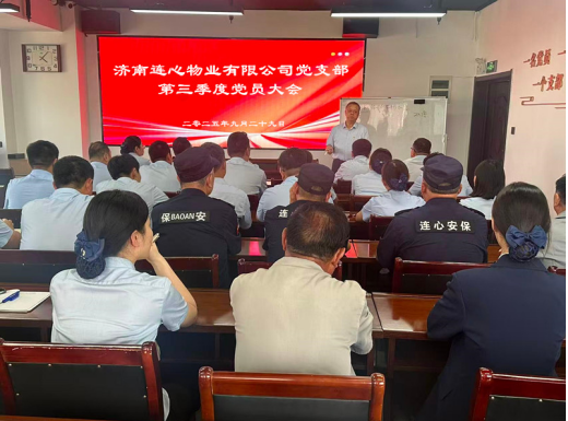 濟(jì)南連心物業(yè)黨支部召開(kāi)第三季度黨員大會(huì)