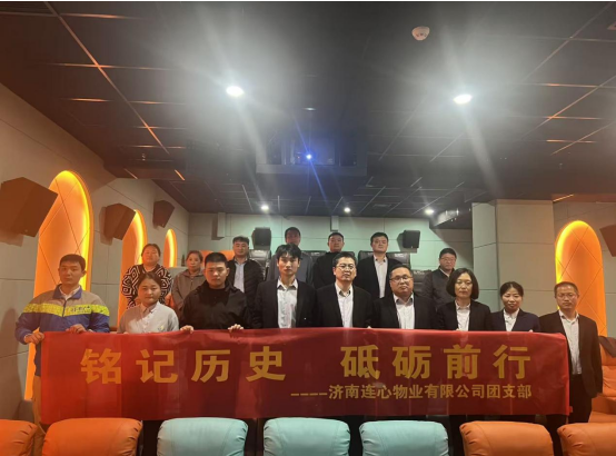 濟(jì)南連心物業(yè)團(tuán)支部開(kāi)展“銘記歷史,砥礪前行”主題觀影活動(dòng)